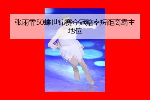 zhang-yu-fei-die-shi-jin-sai-duo-guan-pei-lv-duan-ju-li-ba-zhu-di-wei-3-774.jpg